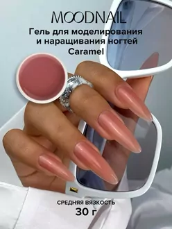 MoodNail, Гель Nude Perfect Caramel (30 г)