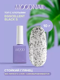 MoodNail, Топ Eggcellent black S (10 мл)