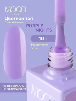 MoodNail, Топ Purple Nights (10 мл)