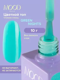 MoodNail, Топ Green Nights (10 мл)