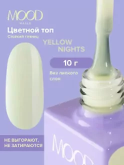 MoodNail, Топ Yellow Nights (10 мл)