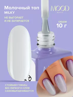 MoodNail, Top Milky (10 мл)