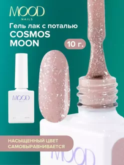 MoodNail, Гель-лак Cosmos Moon (10 мл) 