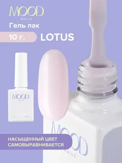 MoodNail, Гель-лак Lotus (10 мл)