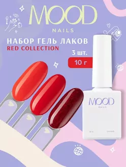 MoodNail, Набор гель лаков Red (6 шт)