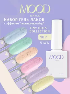 MoodNail, Набор Гель-лаков Tiny Dots (6 шт)