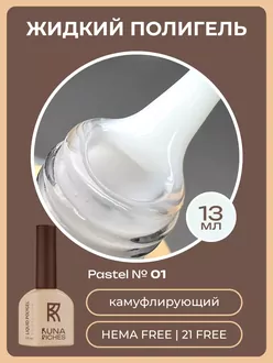 RunaRiches, Жидкий полигель Pastel Hema Free №01 (13 мл)