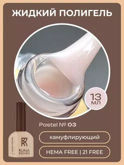 RunaRiches, Жидкий полигель Pastel Hema Free №03 (13 мл)