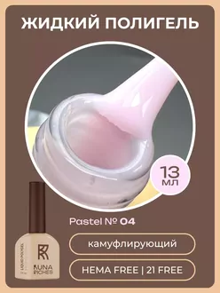 RunaRiches, Жидкий полигель Pastel Hema Free №04 (13 мл)