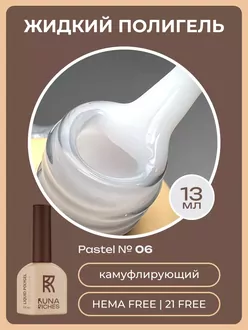 RunaRiches, Жидкий полигель Pastel Hema Free №06 (13 мл)