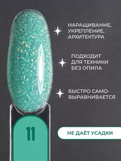 RunaRiches,Гель для наращивания Opal Reflective №11 (15 г)