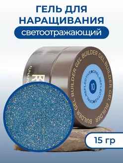 RunaRiches, Гель для наращивания Opal Reflective №10 (15 г)