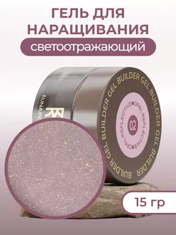 RunaRiches, Гель для наращивания Opal Reflective №02 (15 г)