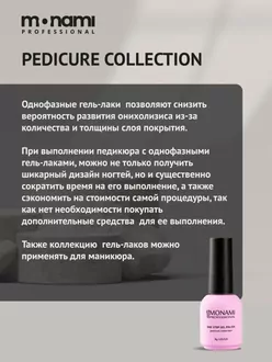 Monami, Гель-лак 3 в 1 Pedicure collection №07 (8 г)