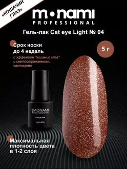 Monami, Гель-лак Cat eye Light №04 (5 г)