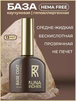 RunaRiches, База Hema Free (13 мл)