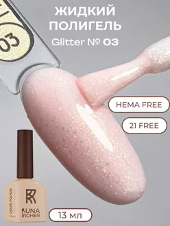 RunaRiches, Жидкий полигель Glitter Hema Free №03 (13 мл)