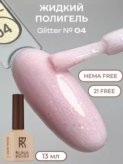 RunaRiches, Жидкий полигель Glitter Hema Free №04 (13 мл)