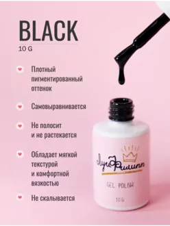 Луи Филипп, Гель-лак Limited Black (10 мл)