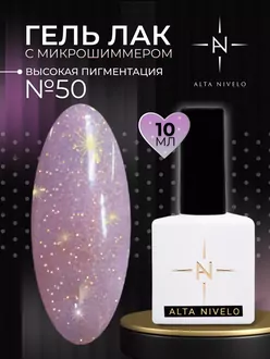 Alta Nivelo, Гель-лак Opal №50 (10 мл)