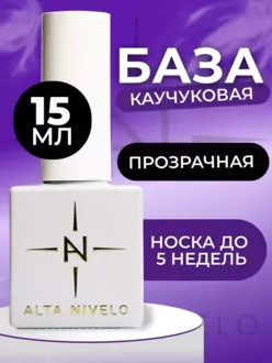 Alta Nivelo, База Rubber (15 мл)