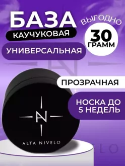 Alta Nivelo, База Rubber (30 мл)