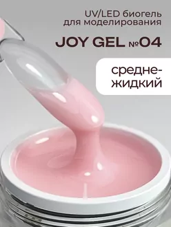 RunaRiches, Гель Joy-gel для наращивания низкотемпературный №04 (15 г)