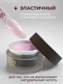 RunaRiches, Гель Joy-gel для наращивания низкотемпературный №05 (15 г)