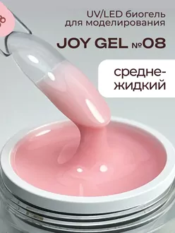 RunaRiches, Гель Joy-gel для наращивания низкотемпературный №08 (15 г)