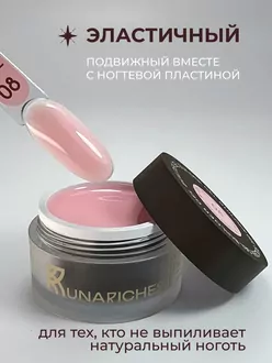 RunaRiches, Гель Joy-gel для наращивания низкотемпературный №08 (15 г)