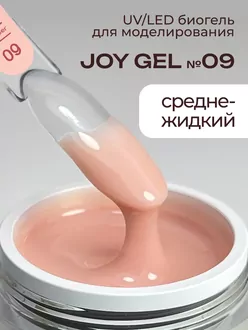 RunaRiches, Гель Joy-gel для наращивания низкотемпературный №09 (15 г)