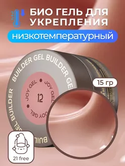 RunaRiches, Гель Joy-gel для наращивания низкотемпературный №12 (15 г)