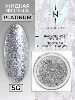 Alta Nivelo, Гель-лак Platinum (5 г)