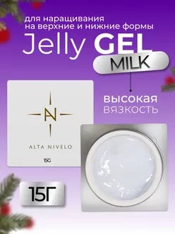 Alta Nivelo, Гель для моделирования Jelly №1 Milk (15 г)