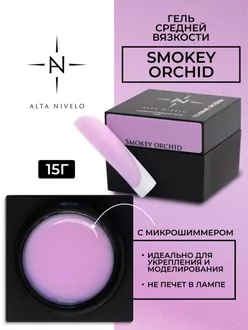 Alta Nivelo, Гель для моделирования Smokey Orchid (15 г)