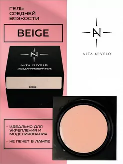 Alta Nivelo, Гель для моделирования Beige средней вязкости (15 г)