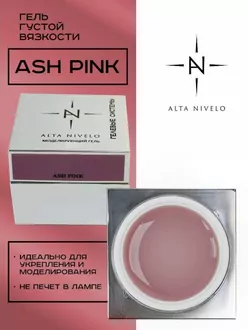 Alta Nivelo, Гель для моделирования Ash Pink густой вязкости (25 г)