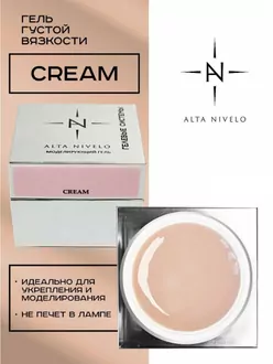 Alta Nivelo, Гель для моделирования Cream густой вязкости (15 г)