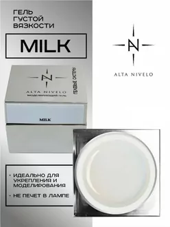 Alta Nivelo, Гель для моделирования Milk густой вязкости (15 г)