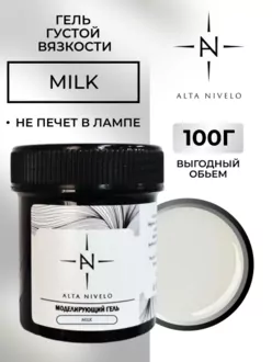 Alta Nivelo, Гель для моделирования Milk густой вязкости (100 г)