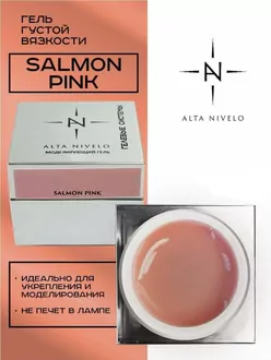 Alta Nivelo, Гель для моделирования Salmon Pink густой вязкости (15 г)