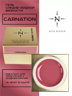 Alta Nivelo, Гель для моделирования Carnation средне-жидкой вязкости (15 г)