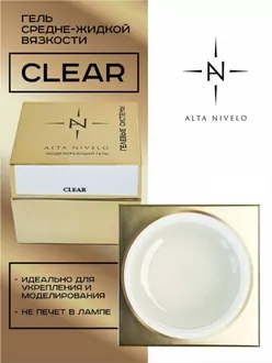 Alta Nivelo, Гель для моделирования Clear средне-жидкой вязкости (15 г)