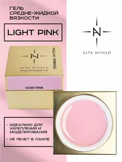  Alta Nivelo, Гель для моделирования Light Pink средне-жидкой вязкости (15 г)