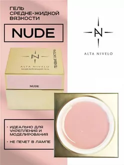 Alta Nivelo, Гель для моделирования Nude средне-жидкой вязкости (30 г)