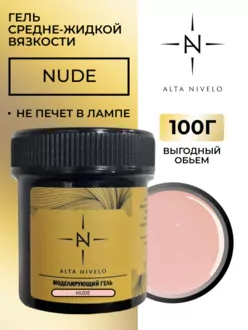 Alta Nivelo, Гель для моделирования Nude средне-жидкой вязкости (100 г)