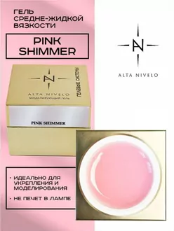 Alta Nivelo, Гель для моделирования Pink Shimmer средне-жидкой вязкости (15 г)