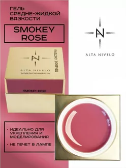 Alta Nivelo, Гель для моделирования Smokey Rose средне-жидкой вязкости (15 г)