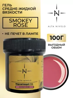 Alta Nivelo, Гель для моделирования Smokey Rose средне-жидкой вязкости (100 г)