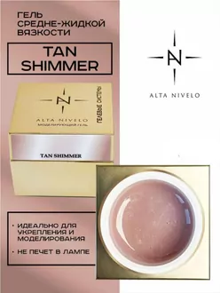 Alta Nivelo, Гель для моделирования Tan Shimmer средне-жидкой вязкости (15 г)